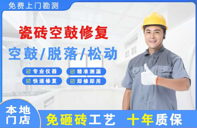 广安瓷砖空鼓修复
