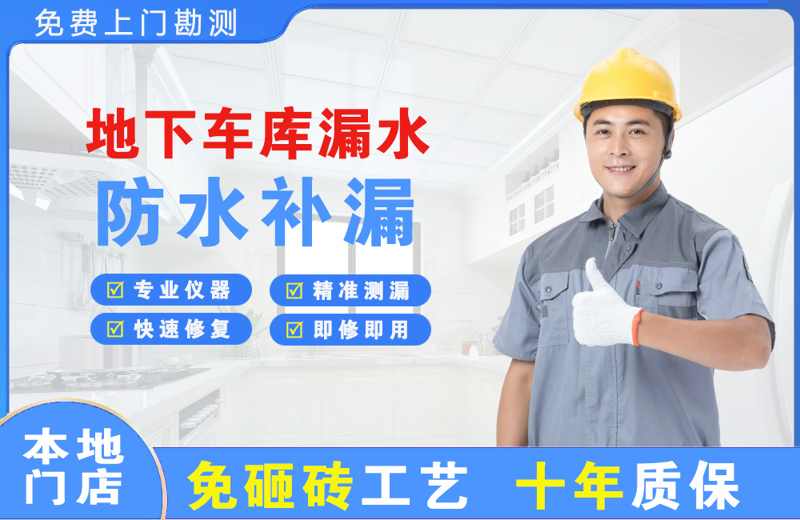 广安地下车库漏水维修